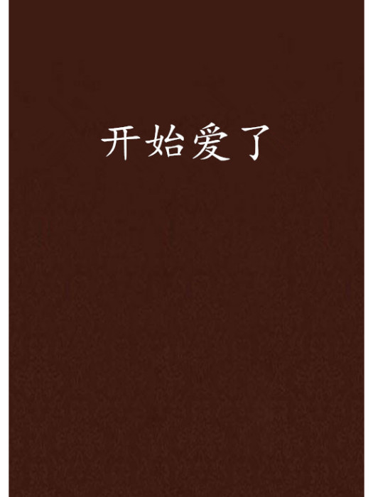 開始愛了