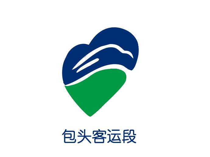 中國鐵路呼和浩特局集團有限公司包頭客運段(包頭客運段) 中國鐵路呼和浩特局集團有限公司包頭客運段(包頭客運段)