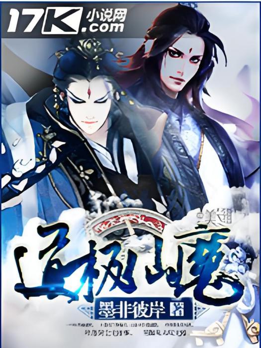 道極仙魔