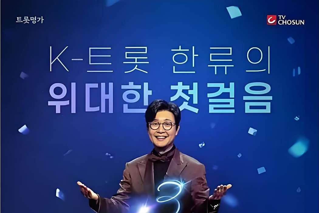 Mr. Trot 3