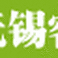 無錫客 無錫客
