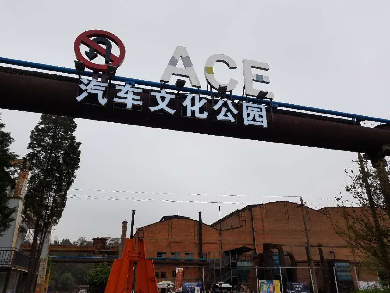 昆明ACE汽車文化公園