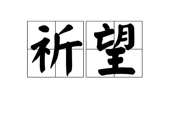 祈望(漢語詞語)