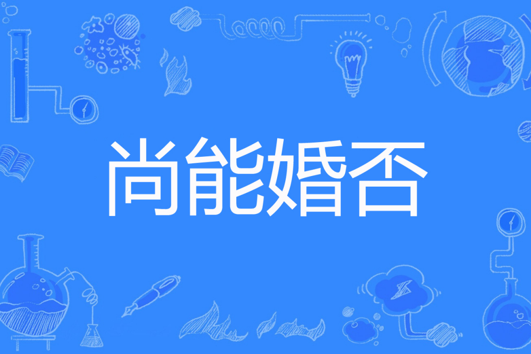 尚能婚否 尚能婚否