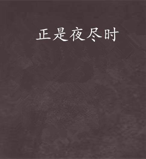 正是夜盡時 正是夜盡時