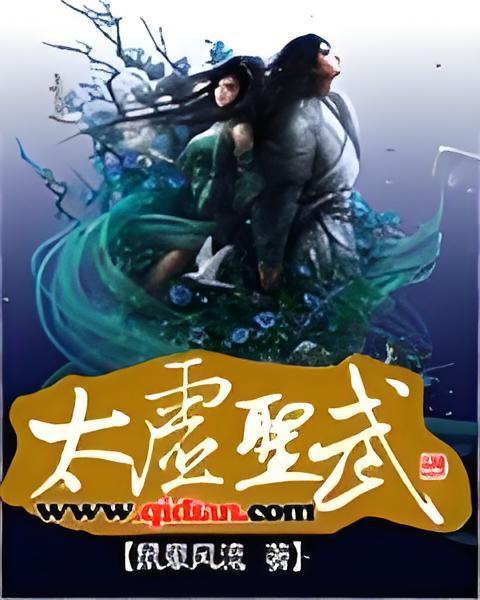 太虛聖武 太虛聖武