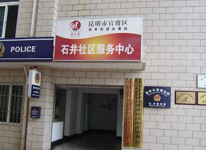 石井社區(雲南省昆明市官渡區石井街道)