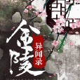 金陵異聞錄 金陵異聞錄