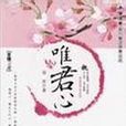 唯君心 唯君心