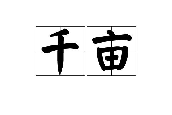 千畝 千畝