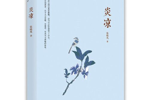 炎涼(2018年北京聯合出版有限公司出版的圖書) 炎涼(2018年北京聯合出版有限公司出版的圖書)