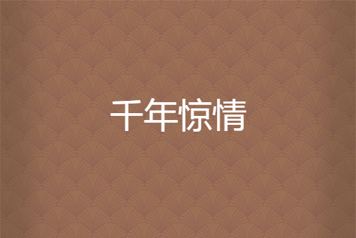 千年驚情 千年驚情