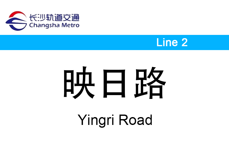 映日路站 映日路站