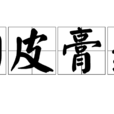 狗皮膏藥(辭彙) 狗皮膏藥(辭彙)
