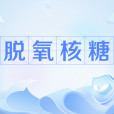 脫氧核糖(網路流行語)