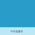 今日達富爾 今日達富爾