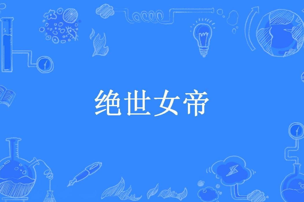絕世女帝(泣血海棠所著小說) 絕世女帝(泣血海棠所著小說)