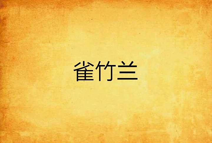 雀竹蘭 雀竹蘭