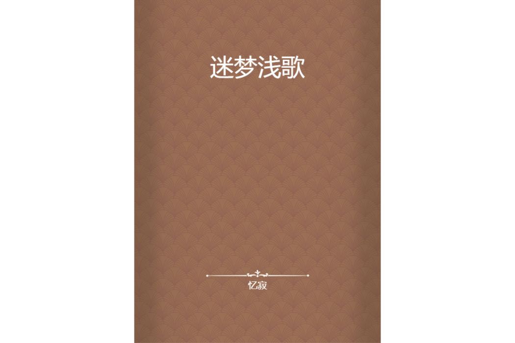 迷夢淺歌 迷夢淺歌