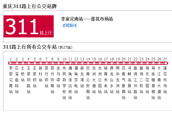 重慶公交311路 重慶公交311路