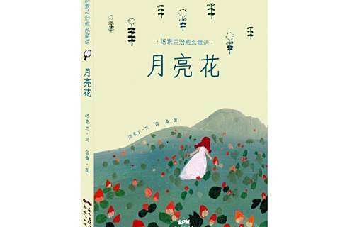月亮花(2020年新世紀出版社出版的圖書) 月亮花(2020年新世紀出版社出版的圖書)