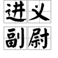 進義副尉 進義副尉
