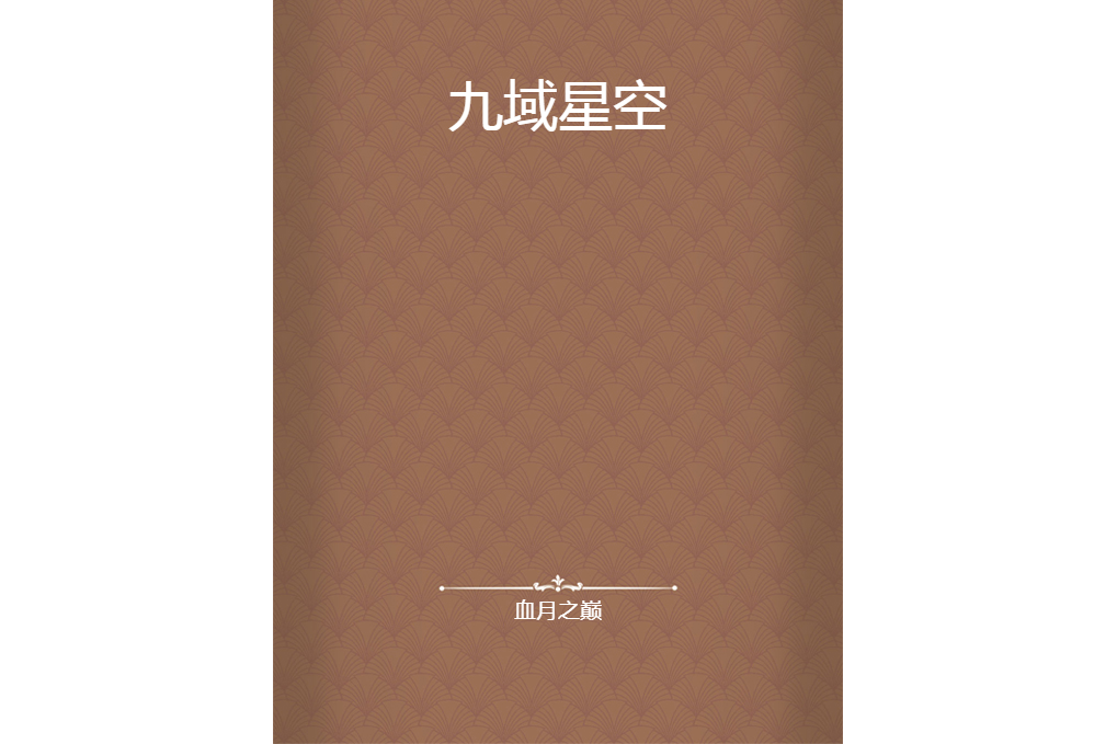 九域星空