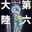 第六大陸<2> 第六大陸<2>
