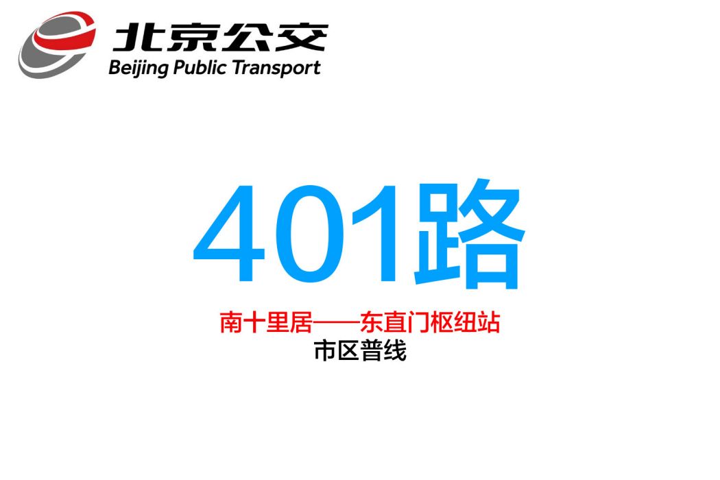 北京公交401路 北京公交401路