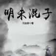 明未混子 明未混子