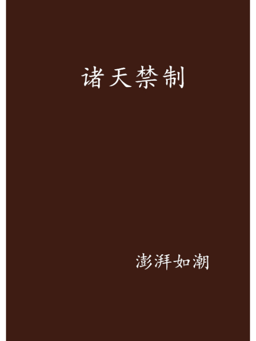 諸天禁制 諸天禁制