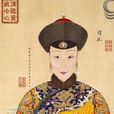 惇妃 惇妃