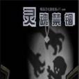靈魂禁錮 靈魂禁錮