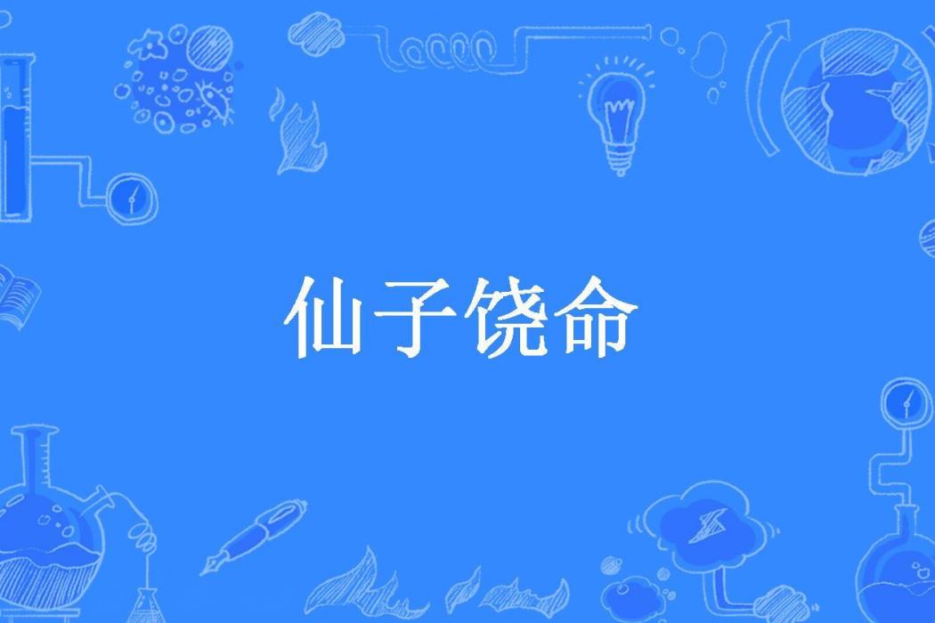 仙子饒命(泡泡泡所著小說) 仙子饒命(泡泡泡所著小說)