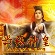 最強神皇(礙眼創作的網路小說) 最強神皇(礙眼創作的網路小說)
