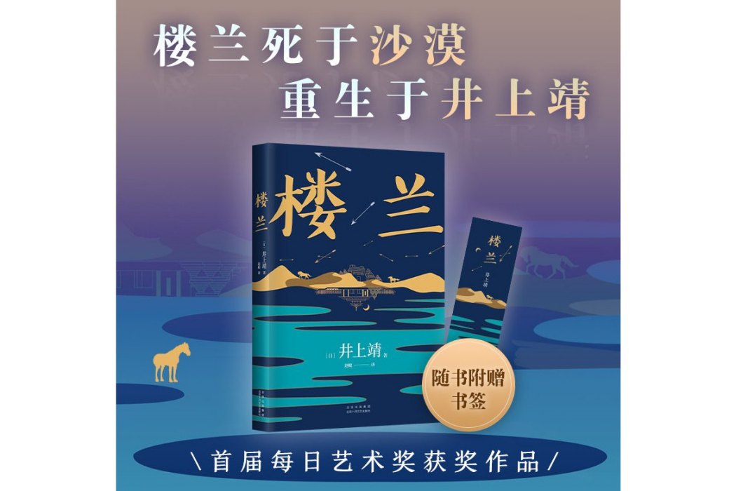 樓蘭(2021年北京十月文藝出版社出版的圖書) 樓蘭(2021年北京十月文藝出版社出版的圖書)
