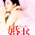 婚書(黑岩網簽約作品) 婚書(黑岩網簽約作品)