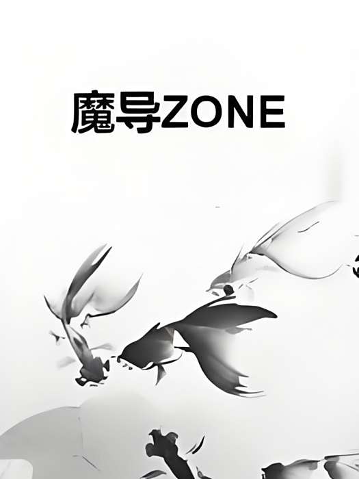魔導ZONE 魔導ZONE