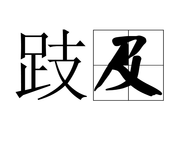 跂及 跂及