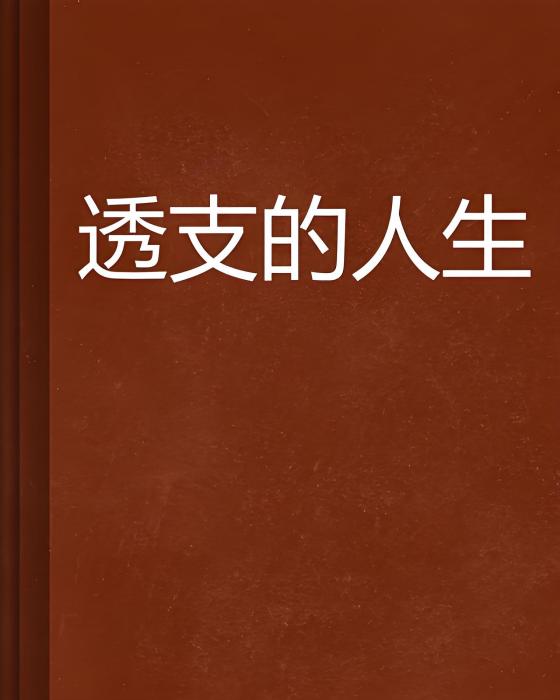 透支的人生 透支的人生