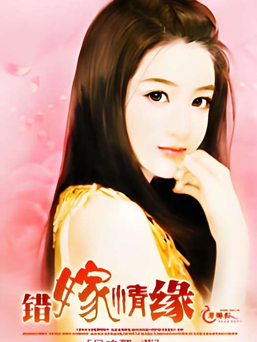 錯嫁情緣 錯嫁情緣
