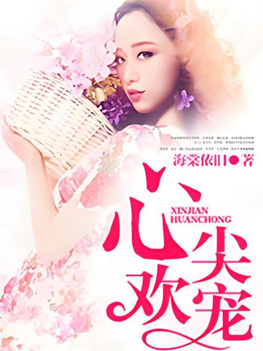 心尖歡寵 心尖歡寵