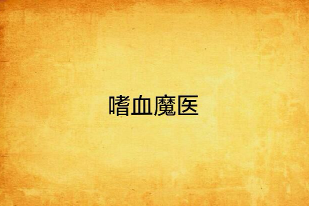嗜血魔醫 嗜血魔醫