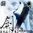 劍賦(辭賦)