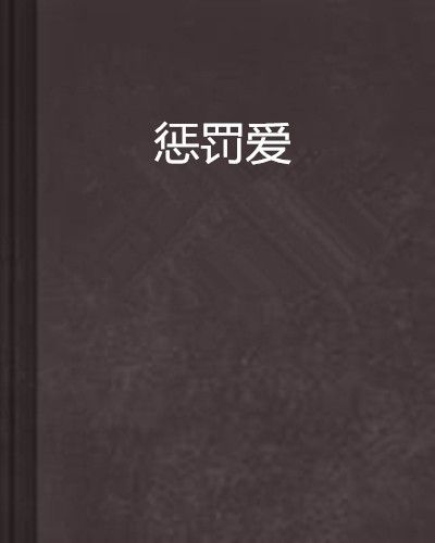 懲罰愛 懲罰愛