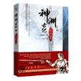 神淵古紀·烽煙繪卷(神淵古紀) 神淵古紀·烽煙繪卷(神淵古紀)