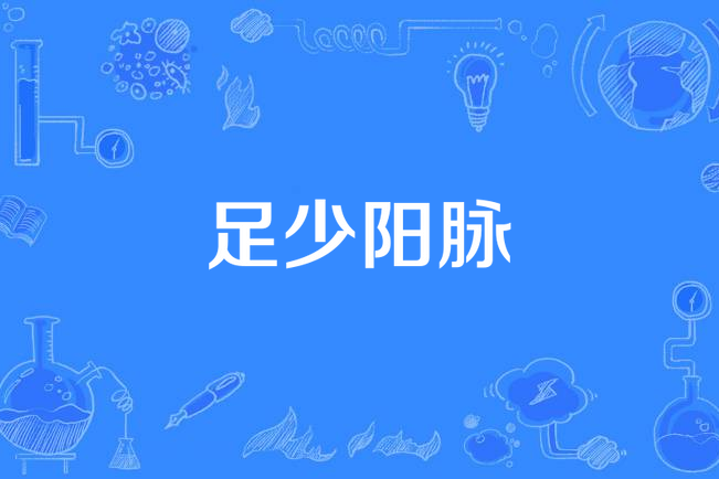 足少陽脈