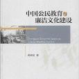 中國公民教育與廉潔文化建設