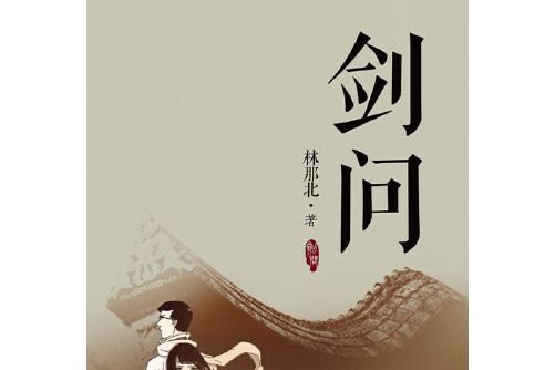 劍問 劍問