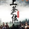 上蒼之位 上蒼之位